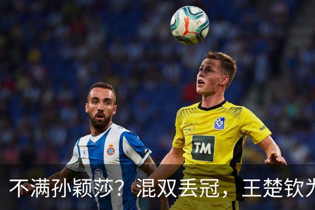 不满孙颖莎？混双丢冠，王楚钦为何黑脸？原因找到，谁注意退场举动