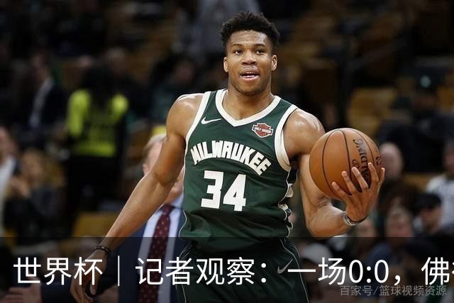世界杯｜记者观察：一场0:0，佛得角为何如此振奋