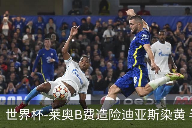 世界杯-莱奥B费造险迪亚斯染黄 半场葡萄牙0-0克罗地亚