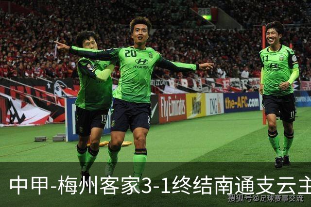 中甲-梅州客家3-1终结南通支云主场6连胜 维尼帽子戏法叶道驰破门