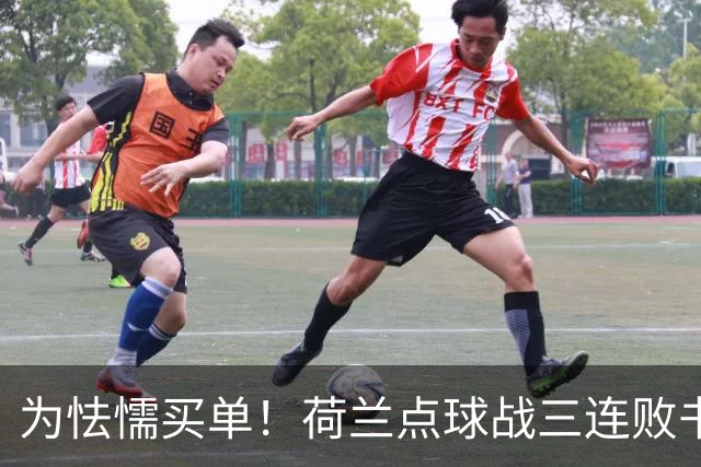 为怯懦买单！荷兰点球战三连败书写最差战绩 是宿命也是梦魇