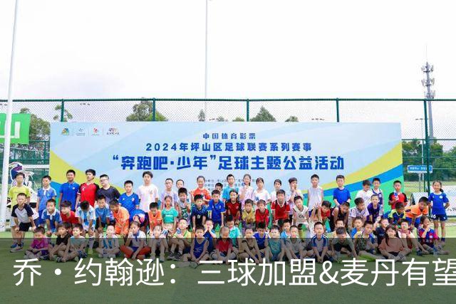 乔·约翰逊：三球加盟&麦丹有望场均16到24分 同时保持皮蓬似防守