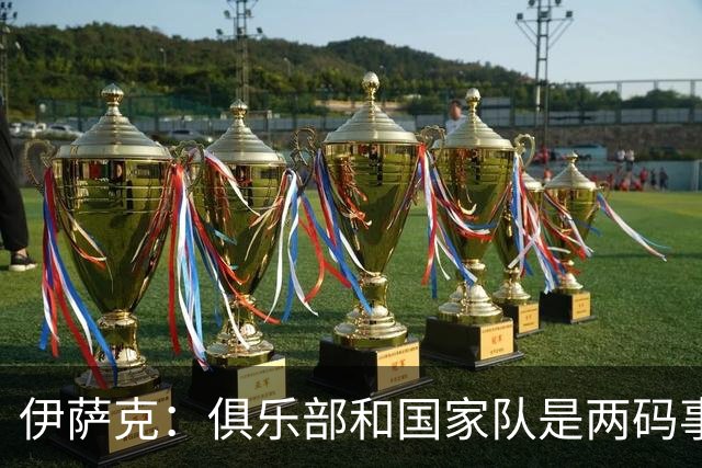 伊萨克：俱乐部和国家队是两码事；我很喜欢给约克雷斯做球