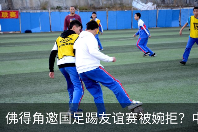 佛得角邀国足踢友谊赛被婉拒？中国足协回应：消息不实