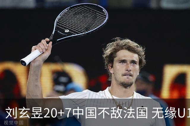 刘玄昱20+7中国不敌法国 无缘U17男篮世界杯8强