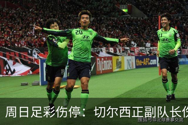 周日足彩伤停：切尔西正副队长伤缺 那不勒斯双枪受伤