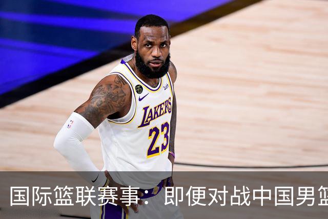 国际篮联赛事：即便对战中国男篮的结果不尽如意，日本队也不会被淘汰出局