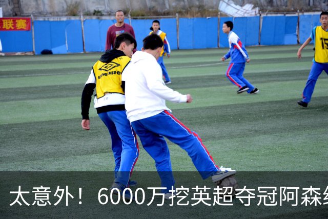 太意外！6000万挖英超夺冠阿森纳锋将，巴萨这笔交易暗藏巨大变数