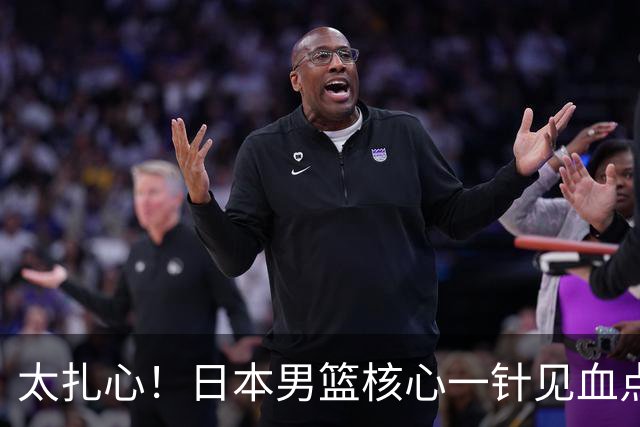 太扎心！日本男篮核心一针见血点评中国男篮，值得郭士强借鉴
