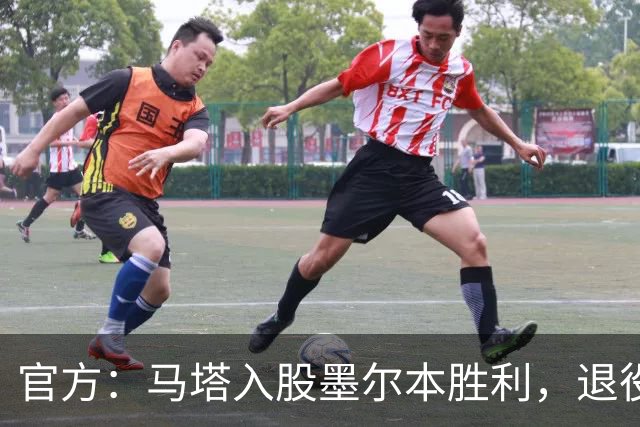 官方：马塔入股墨尔本胜利，退役后将任俱乐部高管