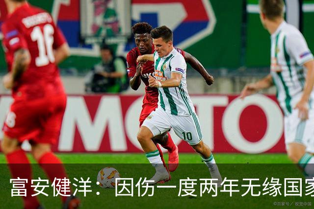 富安健洋：因伤一度两年无缘国家队还能踢世界杯，感恩森保一教练