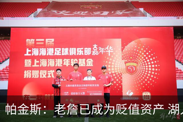 帕金斯：老詹已成为贬值资产 湖人做得对 没人想要一辆98年的奔驰