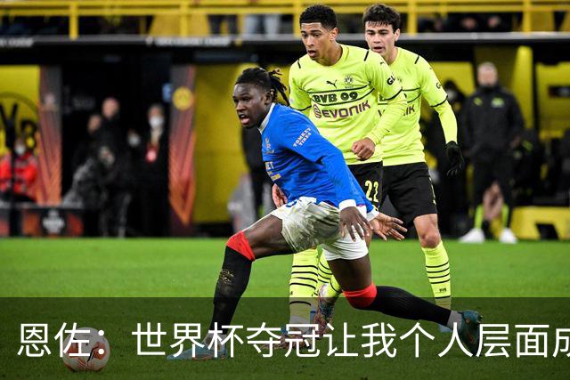 恩佐：世界杯夺冠让我个人层面成长很多 决赛马丁内斯拯救了我们