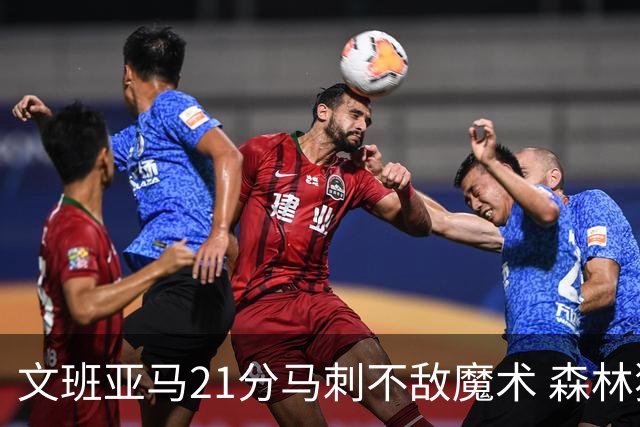 文班亚马21分马刺不敌魔术 森林狼大胜独行侠