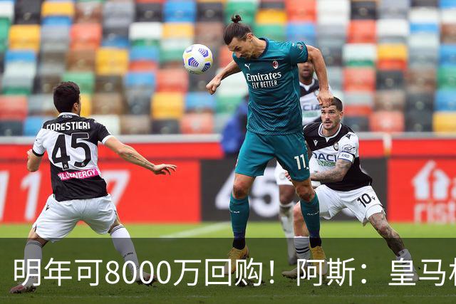 明年可8000万回购！阿斯：皇马相信帕斯未来会回归，有优先匹配权
