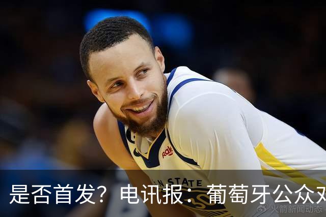 是否首发？电讯报：葡萄牙公众对C罗在国家队的角色观点严重对立