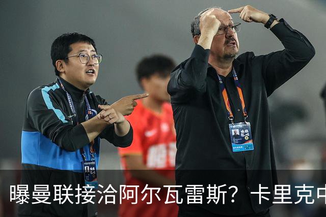 曝曼联接洽阿尔瓦雷斯？卡里克中锋真实计划揭秘，一人仍拒绝离队