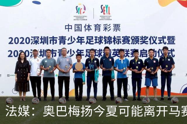 法媒：奥巴梅扬今夏可能离开马赛，已吸引美职联和土甲俱乐部兴趣