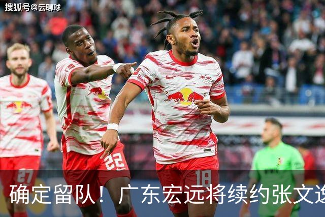 确定留队！广东宏远将续约张文逸，杜锋不用却给合同