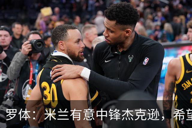 罗体：米兰有意中锋杰克逊，希望高价租借+选择买断或有条件买断