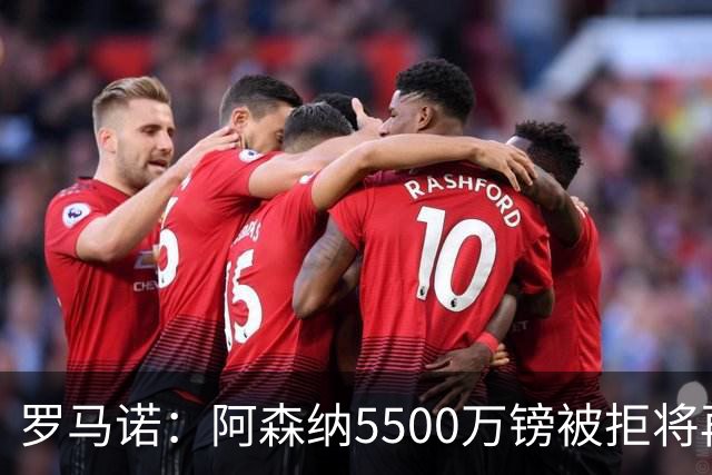 罗马诺：阿森纳5500万镑被拒将再次报价吉马良斯 想留下约克雷斯