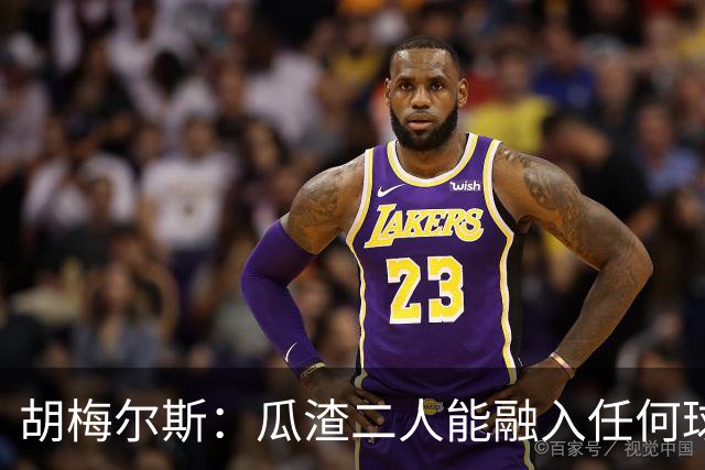 胡梅尔斯：瓜渣二人能融入任何球队，完全能想象任意一位执教德国