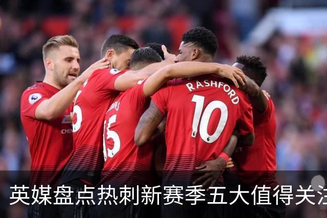 英媒盘点热刺新赛季五大值得关注球员：库卢领衔麦迪逊在列