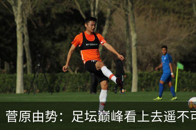 菅原由势：足坛巅峰看上去遥不可及，但如果不去追逐就永无法抵达