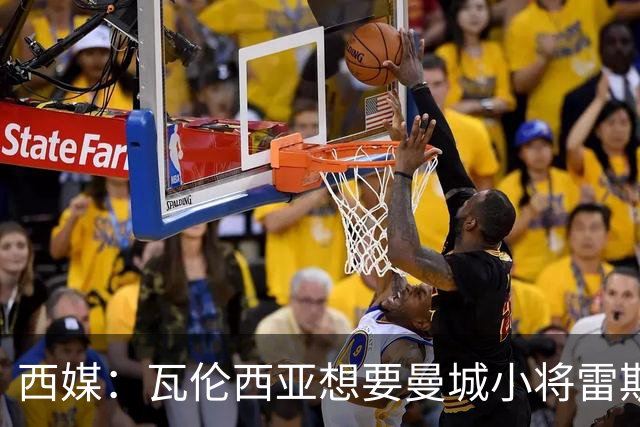 西媒：瓦伦西亚想要曼城小将雷斯和皇马小将霍安·马丁内斯