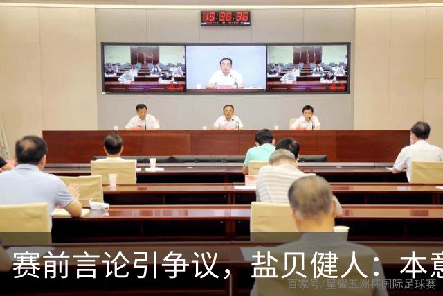 赛前言论引争议，盐贝健人：本意不是说巴西弱，而是今时不同以往