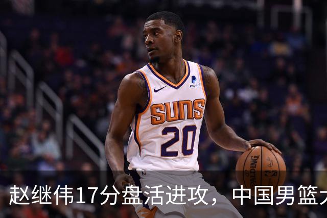 赵继伟17分盘活进攻，中国男篮大胜晋级 杨瀚森10+5 郭士强不固执了