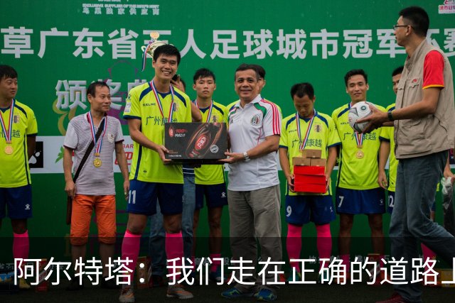 阿尔特塔：我们走在正确的道路上 祝贺曼城夺冠