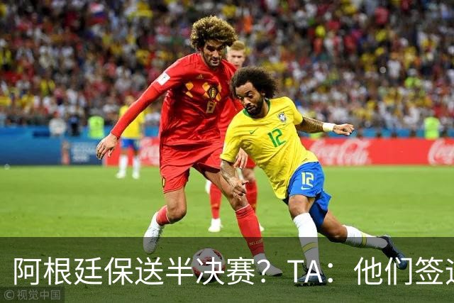 阿根廷保送半决赛？TA：他们签运确实太好，一路都难碰到争冠队