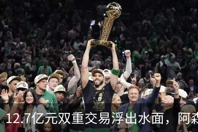 12.7亿元双重交易浮出水面，阿森纳夏窗加速补强中场与进攻选择