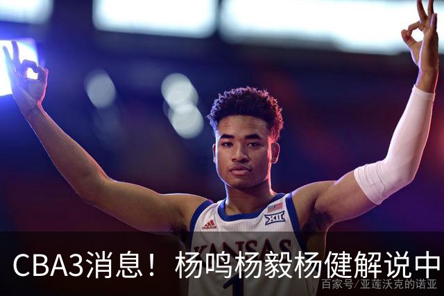 CBA3消息！杨鸣杨毅杨健解说中日大战，弗格晒全家福，中国男篮出线条件出炉！